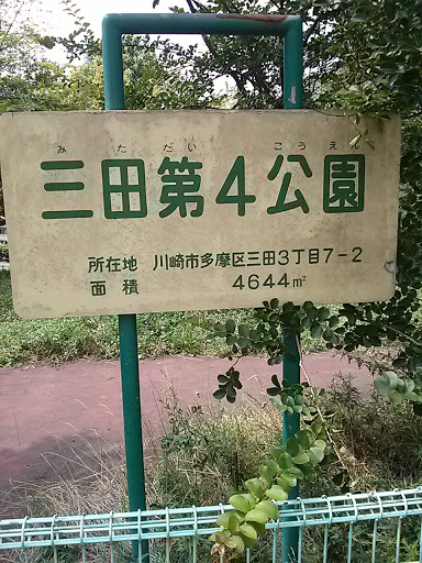 三田第4公園