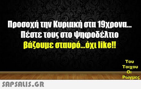 Προσοχή την Κυριακή στα 19χρονα Πέστε τους στο ψηφοδέλτιο βάζουμε σταυρό όχι like!! Του τοιχου Puy μες