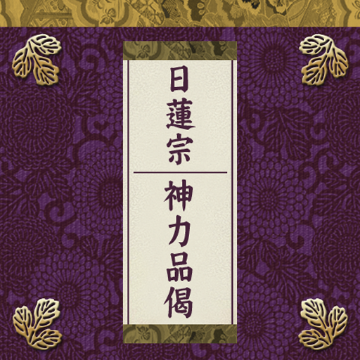 Nichiren Shu Jinrikihinge 生活 App LOGO-APP開箱王