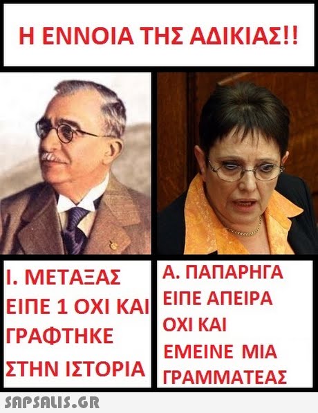 Η ΕΝΝΟΙΑ ΤΗΣ ΑΔΙΚΙΑΣ!! I. ΜΕΤΑΞΑΣ A. ΠΑΠΑΡΗΓΑ ΕΙΠΕ 1 ΟΧΙ ΚΑΙ! ΕΊΠΕ ΑΠΕΙΡΑ ΟΧΙ ΚΑΙ ΕΜΕΙΝΕ ΜΙΑ ΓΡΑΦΤΗΚΕ ΣΤΗΝ ΙΣΤΟΡΙΑ ΓΡΑΜΜΑΤΕΑΣ 