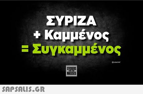 ΣΥΡΙΖΑ + Καμμένος Συνκαμμένος anatache STICKERS MASSES