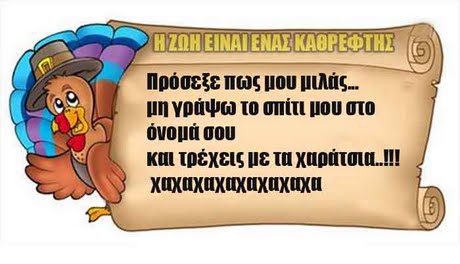 Η ΖΩΗ ΕΙΝΑΙ ΕΝΑΣ-ΚΑΘΡΕΦΤΗΣ Πρόσεξε πως μου μιλάς μη γράψω το σπίτι μου στο όνομά σου και τρέχεις με τα χαράτσι χαχαχαχαχαχαχαχα !