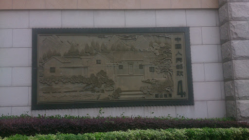 邮票壁画-韶山故居