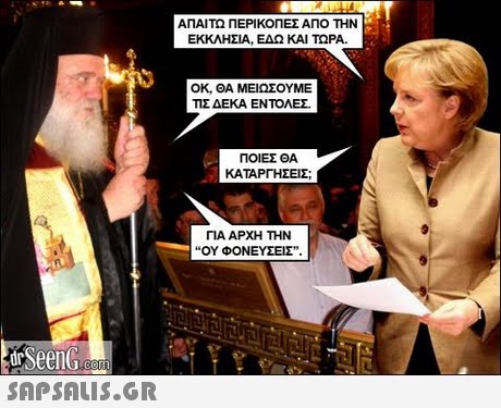 ΑΠΑΙΤΩ ΠΕΡΙΚΟΠΕΣ ΑΠΟ ΤΗΝ ΕΚΚΛΗΣΙΑ, ΕΔΩ ΚΑΙ ΤΩΡΑ. ΟΚ, ΘΑ ΜΕΙΩΣΟΥΜΕ ΤΙΣ ΔΕΚΑ ΕΝΤΟΛΕΣ ΠΟΙΕΣ ΘΑ ΚΑΤΑΡΓΗΣΕΙΣ; ΓΙΑ ΑΡΧΗ ΤΗΝ ΟΥ ΦΟΝΕΥΣΕΙΣ dr SeenG.com 