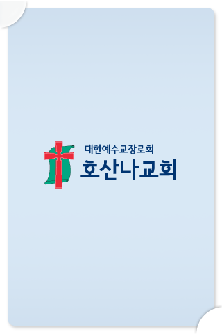 호산나교회