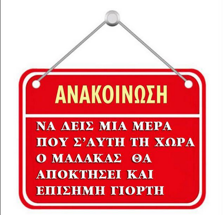 ΑΝΑΚΟΙΝΩΣΗ ΝΑ ΛΕΙΣ ΜΙΑ ΜΕΡΑ ΠΟΥ Σ ΑΥΤΗ ΤΗ ΧΩΡΑ Ο ΜΑΛΑΚΑΣ ΘΑ ΑΠΟΚΤΗΣΕΙ ΚΑΙ ΕΠΙΣΗΜΗ ΓΙΟΡΤΗ