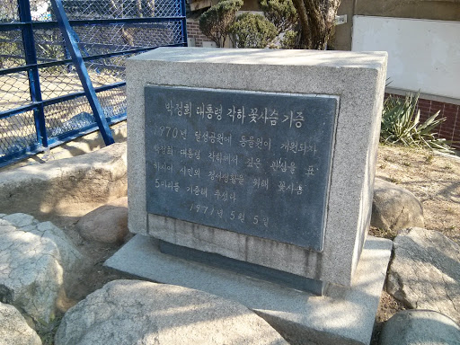 박정희 대통령 꽃사슴 기증기념비