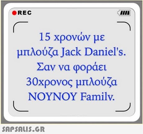 REC 15 χρονών με μπλούζα Jack Daniel s. αν να φοράει 30χρονος μπλούζα NOYNOY Familv.