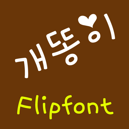 NeoDogdung™ Korean Flipfont LOGO-APP點子