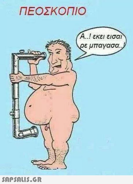 ΠΕΟΣΚΟΠΙΟ A..! εκει εισαι ε μπαγασα.