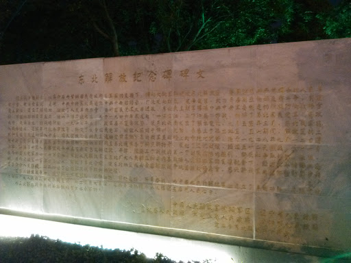 东北解放纪念碑碑文