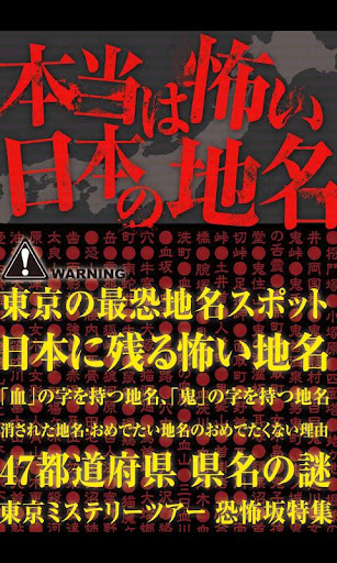 本当は怖い日本の地名