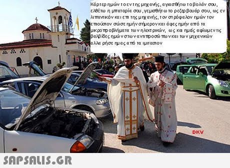 Κάρτερ ημών 10 εντης μηχανής, αγιασθήτο το βολάν σου. ελ8έτο η μπαταρία σου, νεμαθητωτο ρες p βουάρ σου, ως εν λιπαντικόν και επ της μ rx ανής, τ ον στ ρόφαλον ημών τον επουσον σωσε ημην σημερον και αφες ημην απο τα UKpOTp οβλήματα των ηλεκτρικών, ως κα ημας αφίωμεν τις βαλβίδες ημών στω να vTITp0σώπονκαι Των μηχανικών αλλα ρησε ημας από τα ιμπασον DKV
