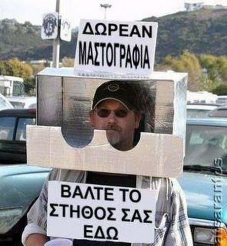 , ΔΩΡΕΑΝ ΜΑΣΤΟΓΡΑΦΙΑ ΒΑΛΤΕ ΤΟ ΣΤΗΘΟΣ ΣΑΣ ΕΔΩ