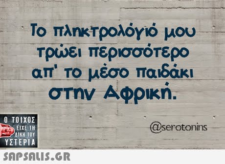 Το πληκΤρολόγιο μου TO0ει περισσότερο απ. Το μέσο παιδάκι στην Αφρική,  ΥΣΤΕΡΙΑ serotonins SAPSAIS.GR