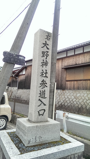 大野神社参道入口