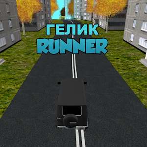 Гелик Runner.apk 1.0