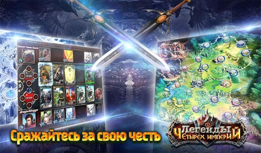 How to download Легенды Четырех Империй patch 1.6.0.0 apk for bluestacks