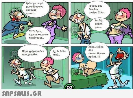 Γρήγορα μωρό μου γδύσου να κάνουμε ρωτα Γδύσου σου λέω,δεν αντένο άλλο. Εντάξει αγαπη μου Τι??? Εμείς χουμε καιρό να το κανουμε. χαχαΠλάκα Πάμε γρήγορα,δεν avtqu άλλο. AX..Σε θέλω πολύ.. έκανα-Πρωτα πουλιά.. ! !! 