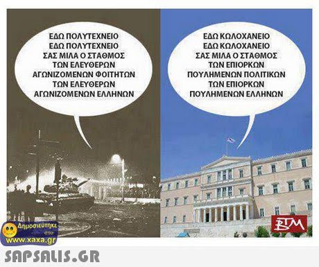 ΕΔΩ ΠΟΛΥΤΕΧΝΕΙΟ ΕΔΩ ΠΟΛΥΤΕΧΝΕΙΟ ΣΑΣ ΜΙΛΑ Ο ΣΤΑΘΜΟΣ ΤΩΝ ΕΛΕΥΘΕΡΩΝ ΑΓΩΝΙΖΟΜΕΝΩΝ ΦΟΙΤΗΤΩΝ ΤΩΝ ΕΛΕΥΘΕΡΩΝ ΑΓΩΝΙΖΟΜΕΝΩΝ ΕΛΛΗΝΩΝ ΕΔΩ ΚΩΛΟΧΑΝΕΙΟ ΕΔΩ ΚΩΛΟΧΑΝΕΙΟ ΣΑΣ ΜΙΛΑ Ο ΣΤΑΘΜΟΣ ΤΩΝ ΕΠΊΟΡΚΩΝ ΠΟΥΛΗΜΕΝΩΝ ΠΟΛΙΤΙΚΩΝ ΤΩΝ ΕΠΙΟΡΚΩΝ ΠΟΥΛΗΜΕΝΩΝ ΕΛΛΗΝΩΝ Δημοσιεύτηκε www.xaxa.gr 