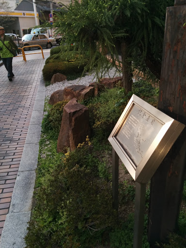 下京区110周年記念庭園