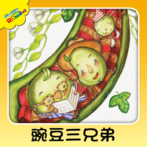 豌豆三兄弟 書籍 App LOGO-APP開箱王