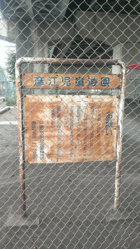 彦江児童遊園