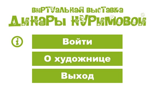 How to download Выставка Динары Нуримовой 1.0 unlimited apk for android