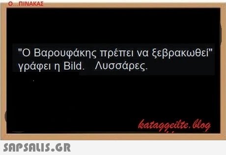 Ο ΠΙΝΑΚΑΣ Ο Βαρουφάκης πρέπει να ξεβρακωθεί γράφει η Bild. Λυσσάρες. bataggeidte. bog