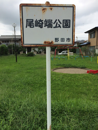 尾崎端公園