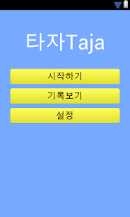 How to download 타자Taja(beta) patch 1.0 apk for pc