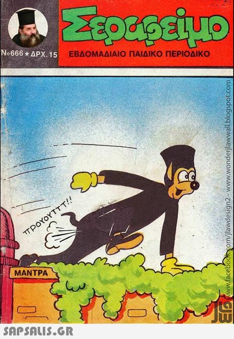 No666* ΔΡΧ. 15 ΕΒΔΟΜΑΔΙΑΙΟ ΠΑΙΔΙΚΟ ΠΕΡΙΟΔΙΚΟ ΜΑΝΤΡΑ 0 