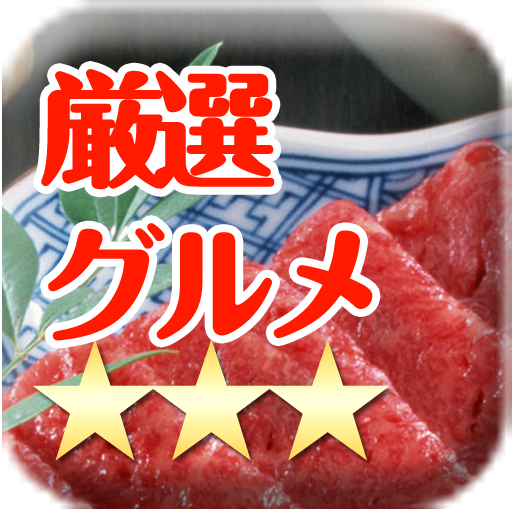 「厳選グルメ★3つ！」厳選グルメ店クーポン探せるグルメアプリ 生活 App LOGO-APP開箱王