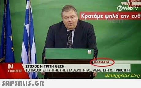 ΚΡατ με Ψηλ την ευθ ΣΤΟΧΟΣ Η ΤΡΙΤΗ ΘΕΣΗ ΤΟ ΠΑΣΟΚ ΕΓΓΥΗΤΗΣ ΤΗΣ ΣΤΑΘΕΡΟΤΗΤΑΣ. ΛΕΝΕ ΣΤΗ Χ. ΤΡΙΚΟΥΠΗ ΕΙΔΗΣΕΙΣ kataggeilte.blog 