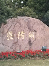 暨阳湖公园入口