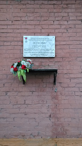 Памятная табличка Жукову