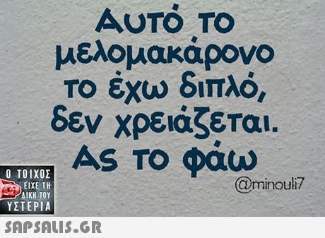 AUTO TO μελομακάρονο Το έχω διπλό, δεν χρειάζετα . AS TO φα.arn nouli/  ΥΣΤΕΡΙΑ 