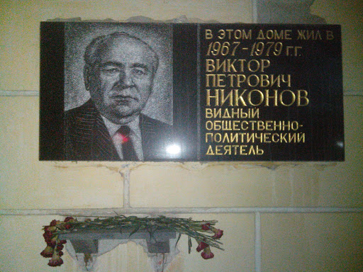 Никонов Виктор Петрович
