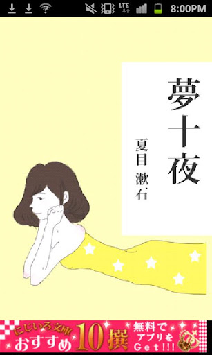 夏目漱石「夢十夜」-虹色文庫