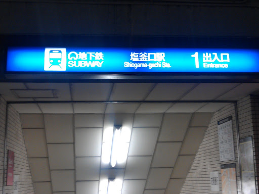 塩釜口駅(１番出入口)