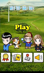 How to download 動物猜猜 1.0 mod apk for pc