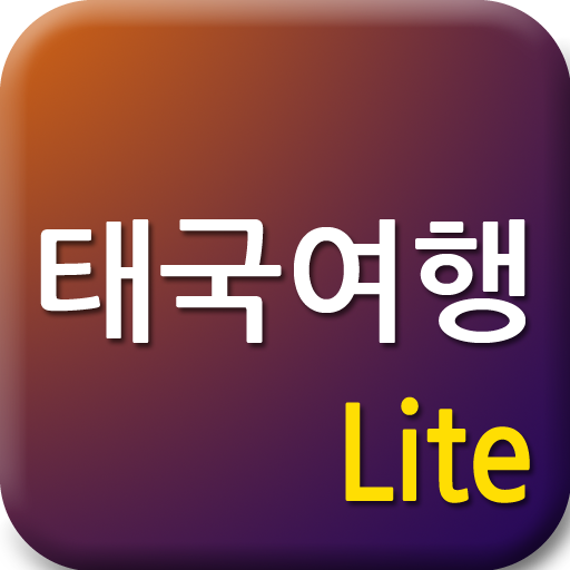 태국여행 Lite 旅遊 App LOGO-APP開箱王