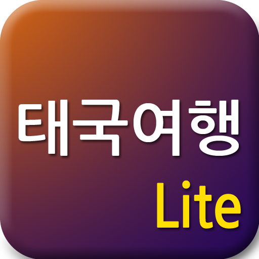 태국여행 Lite LOGO-APP點子