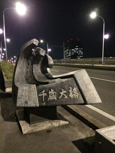 千歳大橋（新潟島側）