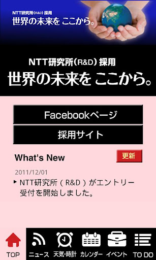 NTT研究所（R D）アプリ