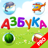 Russian alphabet for kids PRO