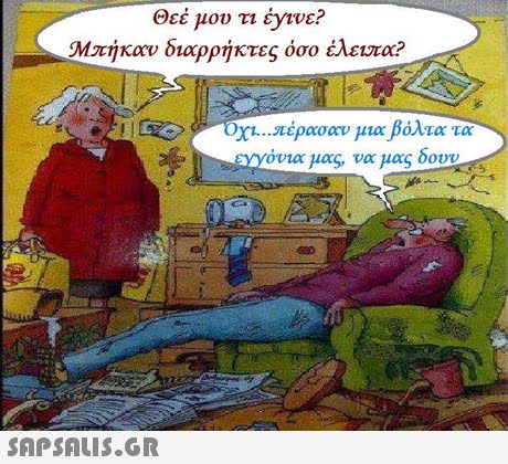 Θεέ μου τι έy1νε? Μπήκαν διαρρήκτες όσο έλειπα? ονια μας, να μας δουν 