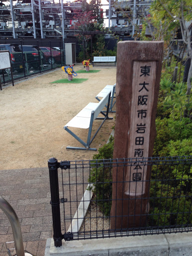 岩田南公園