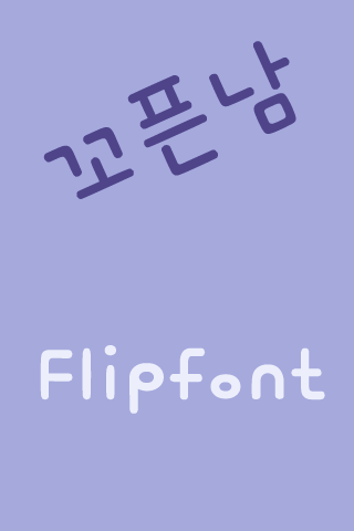 mbc꼬픈남 한국어 FlipFont