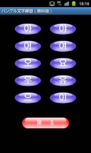 ハングル文字練習（無料版）